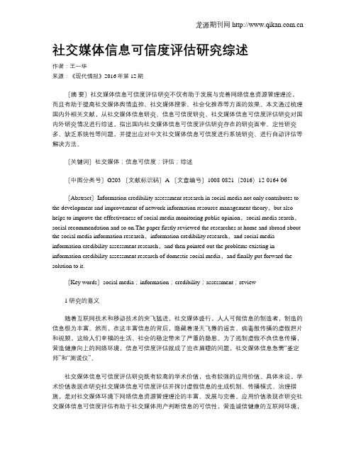 社交媒体信息可信度评估研究综述