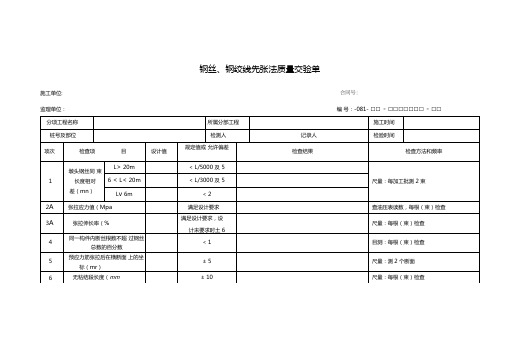 钢丝、钢绞线先张法质量交验单