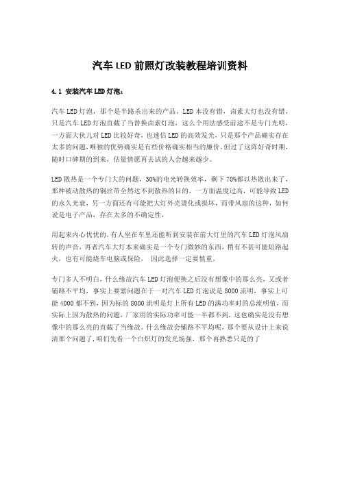 汽车LED前照灯改装教程培训资料