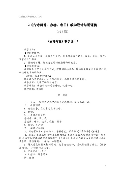 人教版三年级语文(下)2《古诗两首：咏柳、春日》教学设计与说课稿(共4篇)