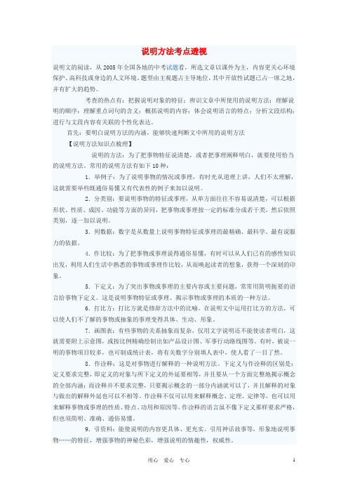 初中语文教学论文说明方法考点透视.