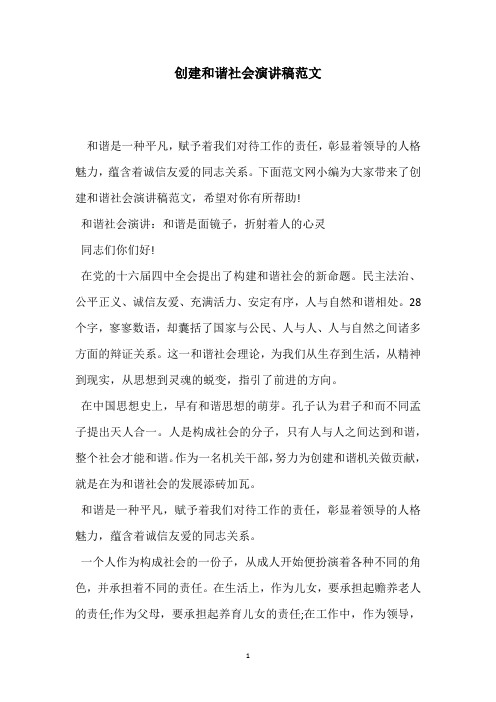 创建和谐社会演讲稿范文