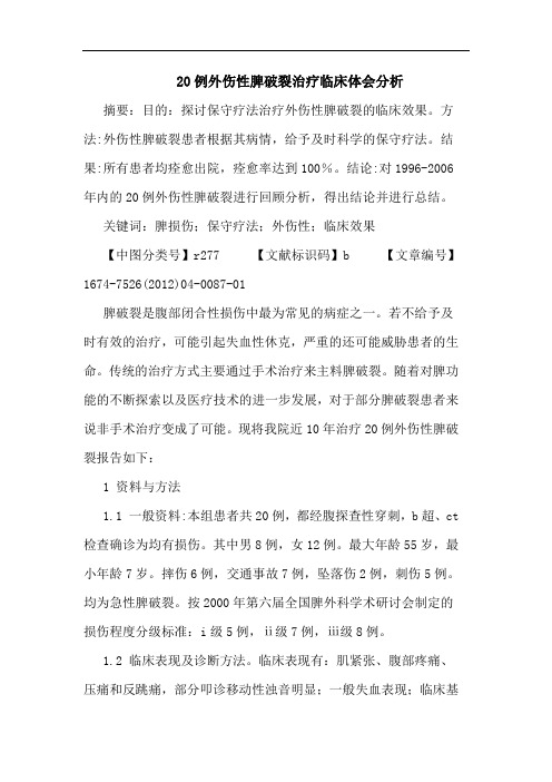 20例外伤性脾破裂治疗临床体会分析
