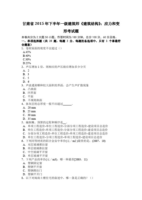 甘肃省2015年下半年一级建筑师《建筑结构》：应力和变形考试题