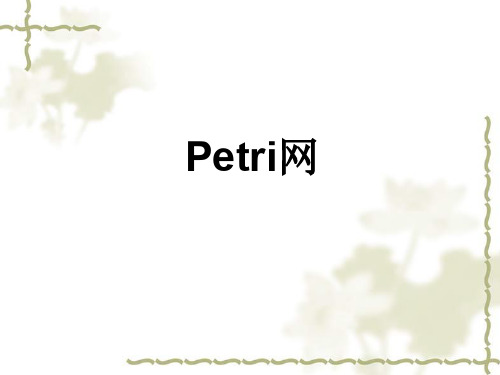 Petri网