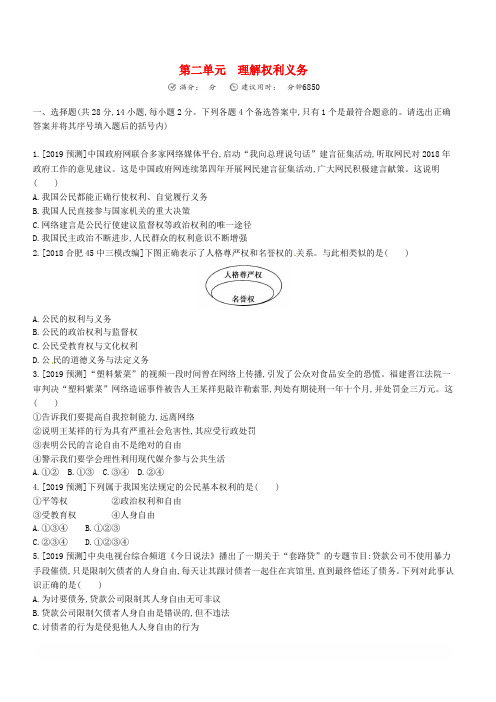 安徽省2019年中考道德与法治总复习八年级下第二单元理解权利义务含最新预测题练习(有答案)