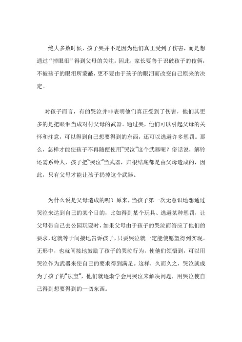 心理医生：不要让孩子的哭泣把你蒙蔽