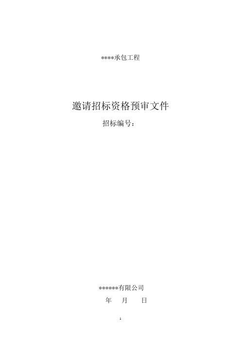 北京资格预审文件