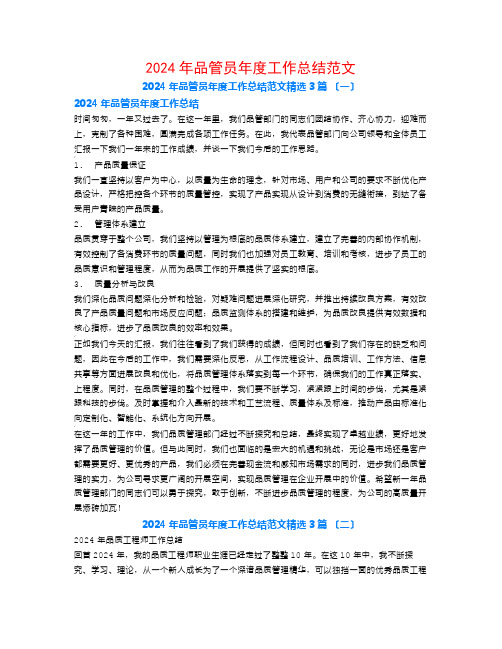 2024年品管员年度工作总结范文3篇
