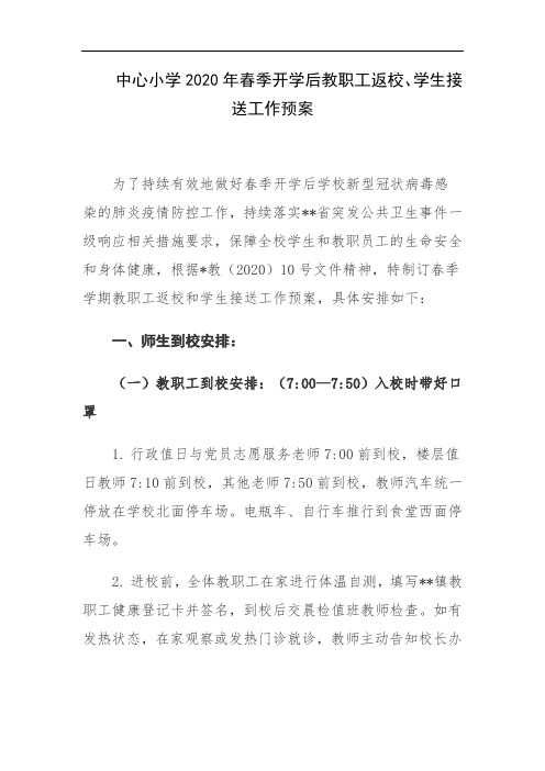 中心小学2020年春季开学后教职工返校、学生接送工作预案