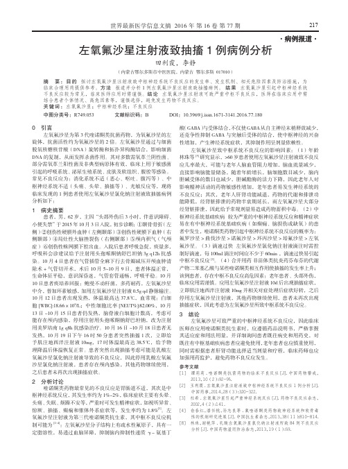 左氧氟沙星注射液致抽搐1例病例分析