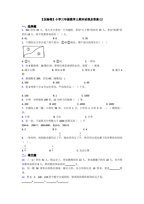 【压轴卷】小学三年级数学上期末试卷及答案(1)