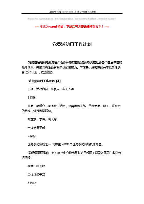 【2018-2019】党员活动日工作计划-word范文模板 (8页)
