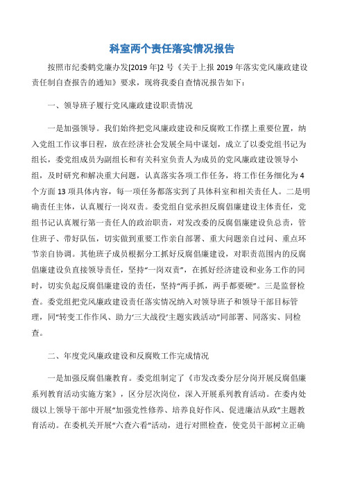 【工作报告】科室两个责任落实情况报告