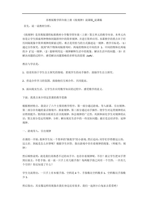 苏教版数学四年级上册《找规律》说课稿_说课稿 