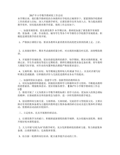 2017年小学数学教研组工作总结