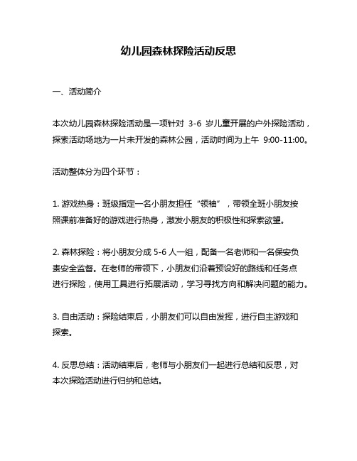 幼儿园森林探险活动反思