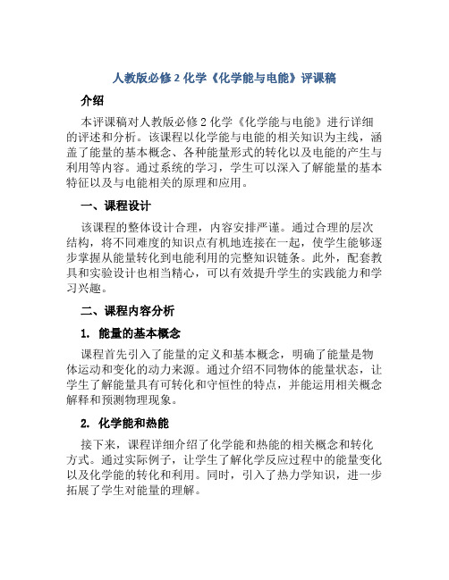 人教版必修2化学《化学能与电能》评课稿