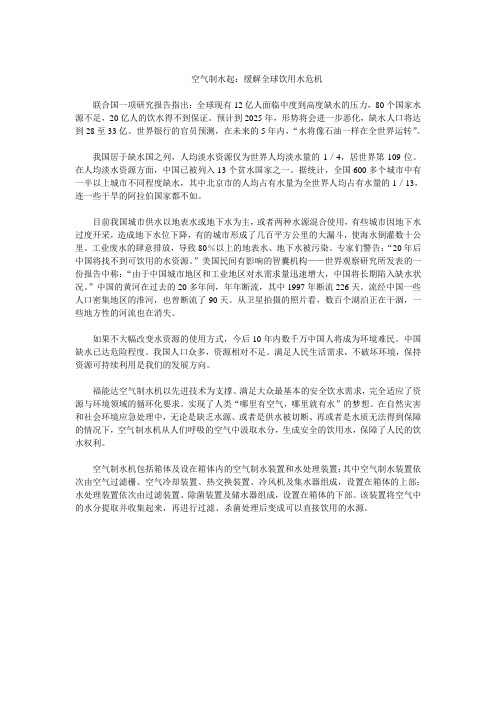 空气制水起：缓解全球饮用水危机