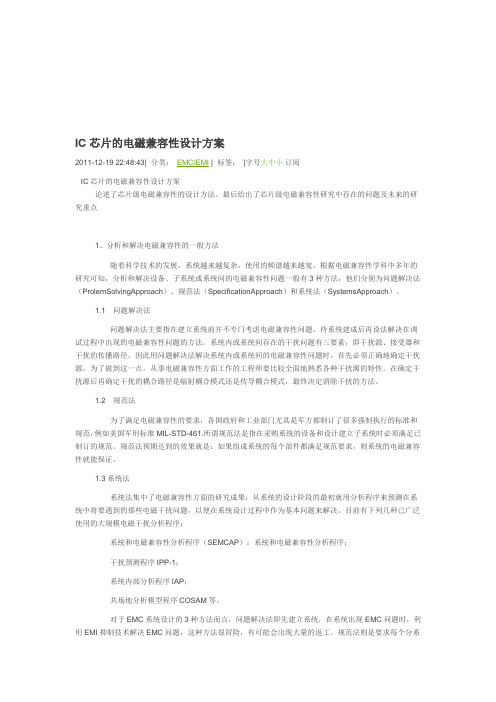 IC芯片的电磁兼容性设计方案