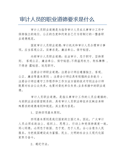 审计人员的职业道德要求是什么
