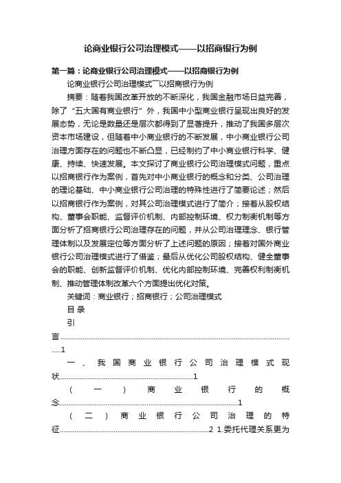 论商业银行公司治理模式——以招商银行为例