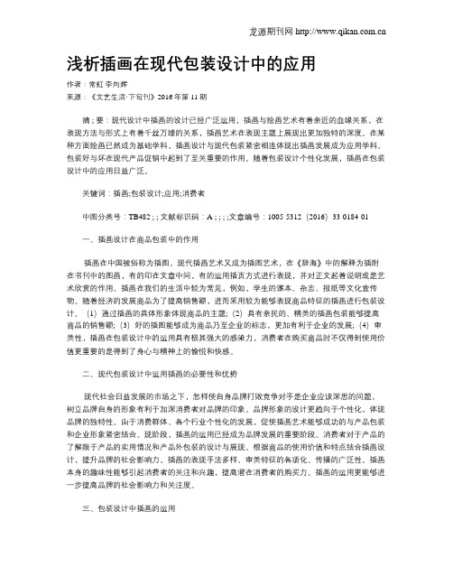 浅析插画在现代包装设计中的应用