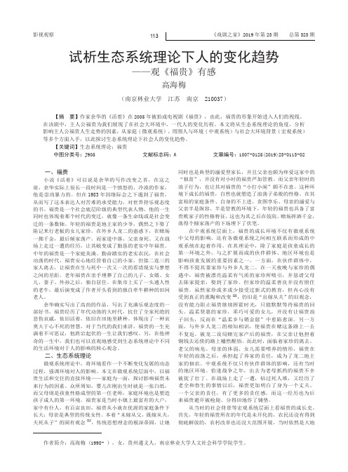 试析生态系统理论下人的变化趋势——观《福贵》有感