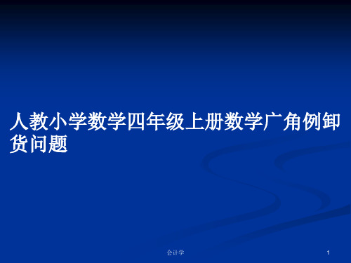 人教小学数学四年级上册数学广角例卸货问题PPT教案