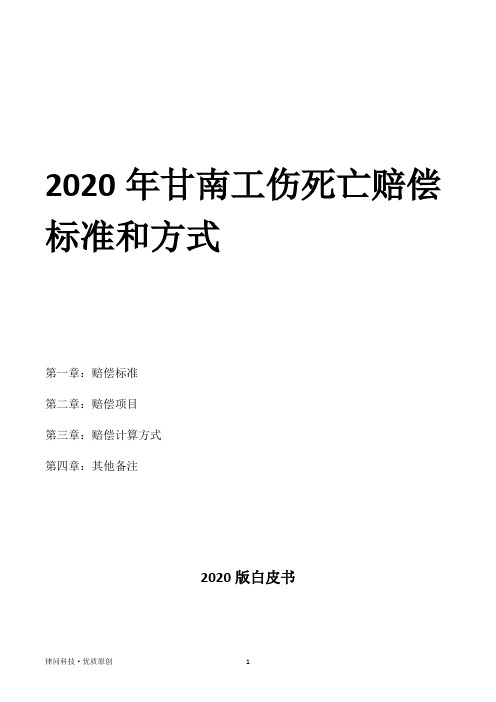 2020年甘南工伤死亡赔偿标准和方式