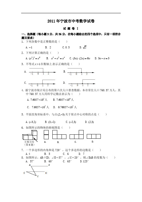 2011年浙江省宁波市中考数学试卷(含参考答案)