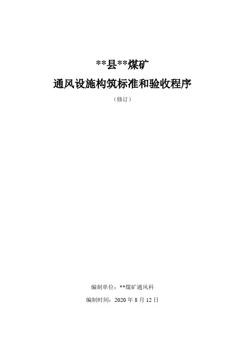 2.通风设施构筑标准和验收程序2020