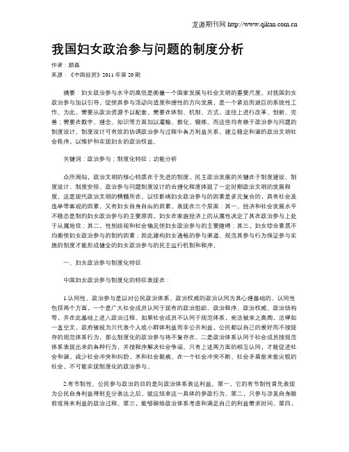 我国妇女政治参与问题的制度分析