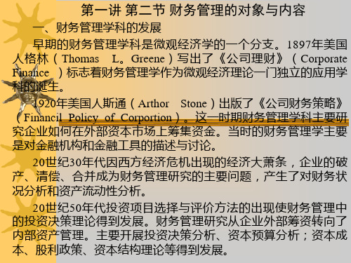 第一讲 第二节 财务管理的对象及内容