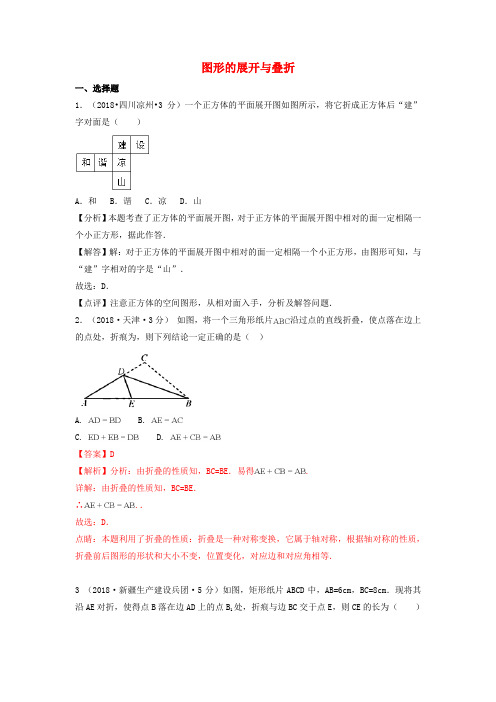 2018年中考数学真题分类汇编第一期专题18图形的展开与叠折试题含解析