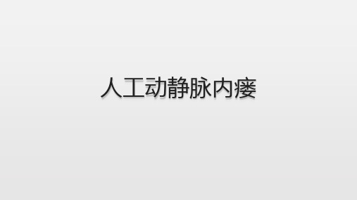 人工动静脉内瘘