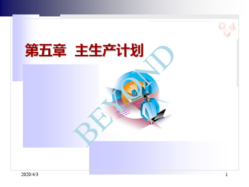 主生产计划培训课件(PPT 66页)