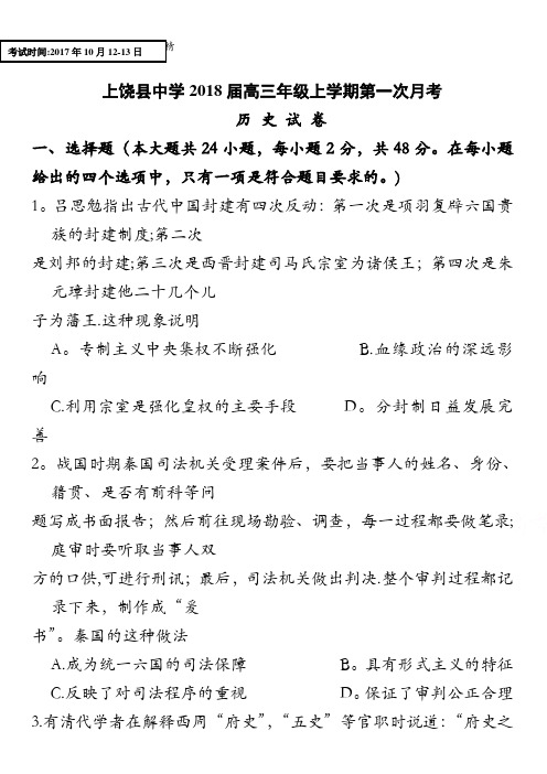 江西省上饶县中学2018届高三上学期第一次月考历史试题含答案
