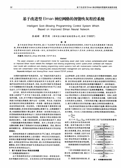 基于改进型Elman神经网络的智能吹灰程控系统