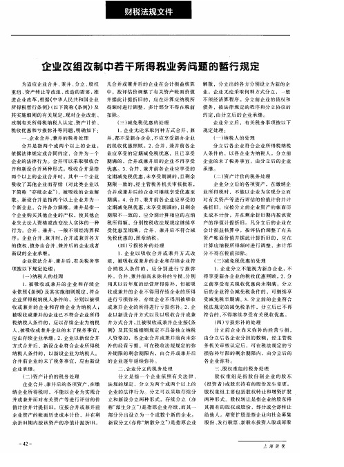 企业改组改制中若干所得税业务问题的暂行规定