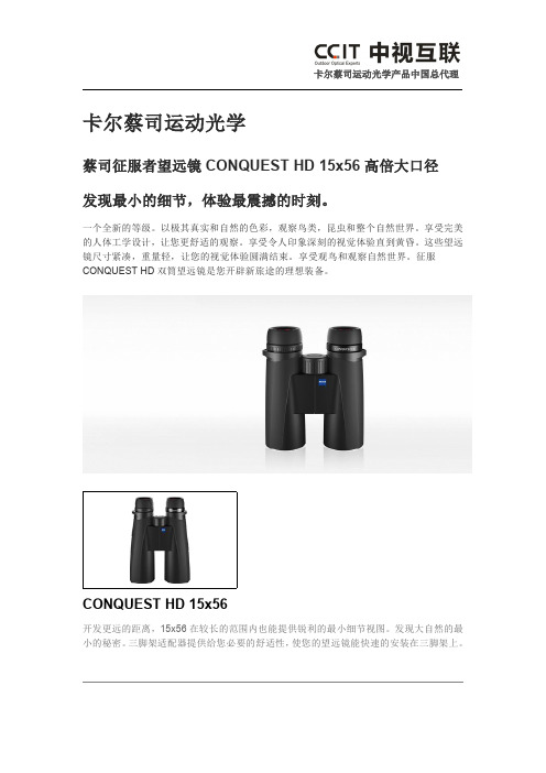 蔡司征服者望远镜CONQUEST HD 15x56高倍大口径技术分析