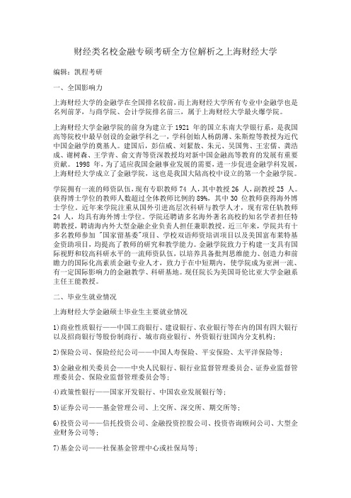 财经类名校金融专硕考研全方位解析之上海财经大学