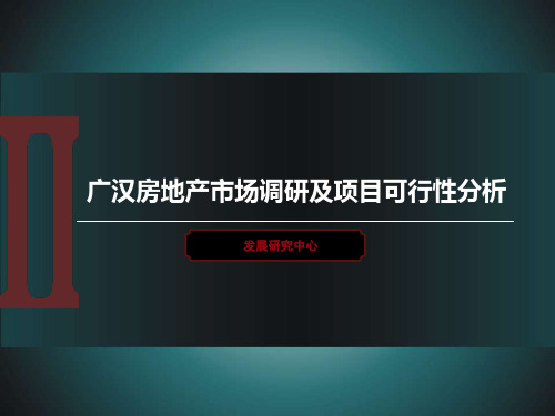 广汉市场研究报告