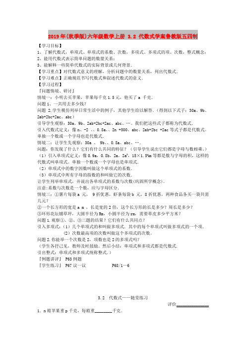 2019年(秋季版)六年级数学上册 3.2 代数式学案鲁教版五四制