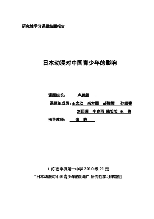 21班  卢鹏超组  日本动漫对中国青少年影响结题报告