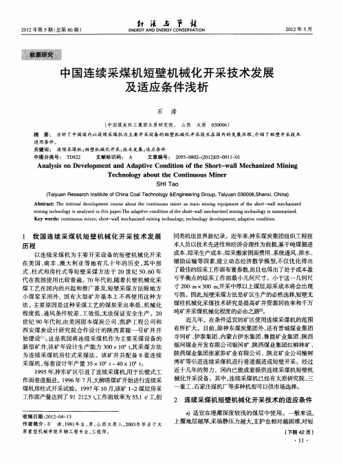 中国连续采煤机短壁机械化开采技术发展及适应条件浅析