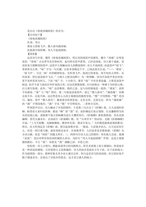 此夜曲中闻折柳全诗