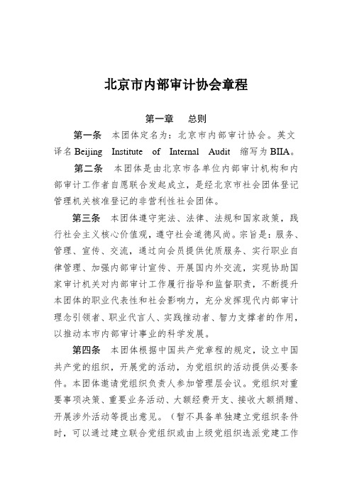 北京内部审计协会章程
