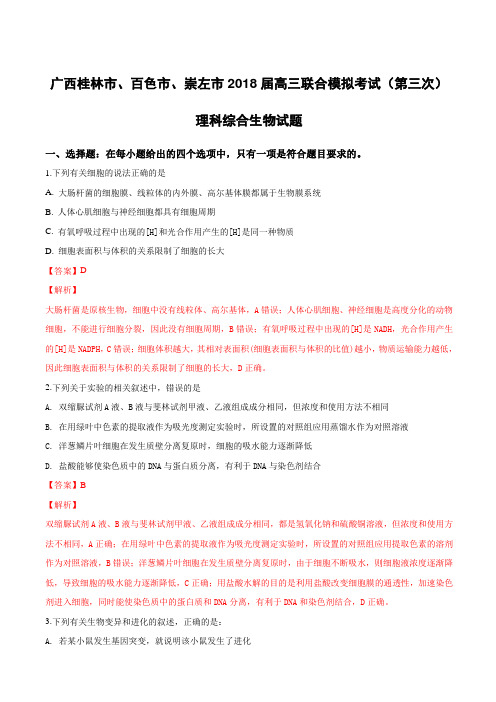 广西桂林市、百色市、崇左市2018届高三联合模拟考试(第三次)理科综合生物试卷附答案解析