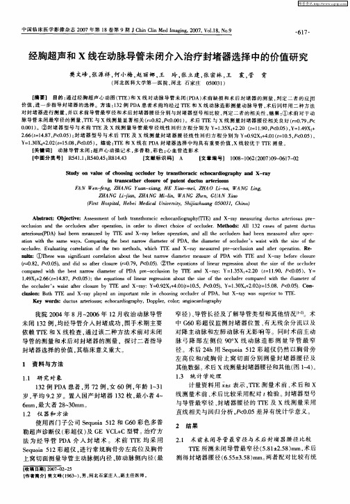 经胸超声和X线在动脉导管未闭介入治疗封堵器选择中的价值研究